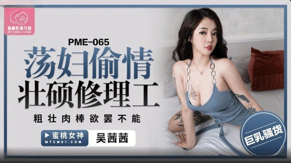 PME-065 操一个沉迷游戏成天玩手机的女孩